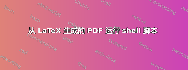 从 LaTeX 生成的 PDF 运行 shell 脚本