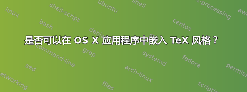 是否可以在 OS X 应用程序中嵌入 TeX 风格？