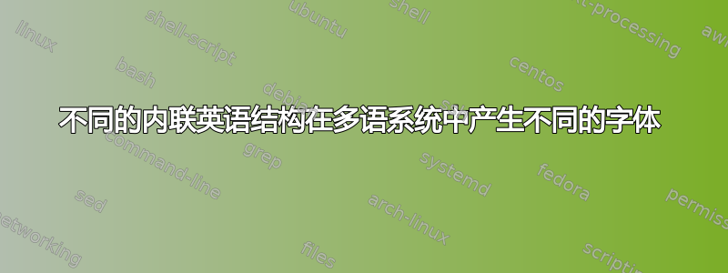 不同的内联英语结构在多语系统中产生不同的字体