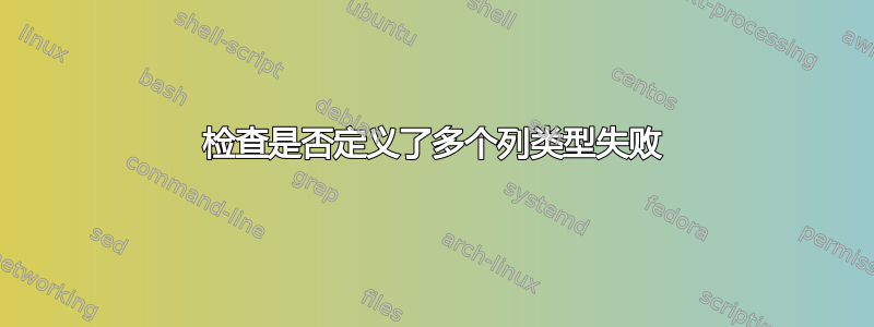 检查是否定义了多个列类型失败