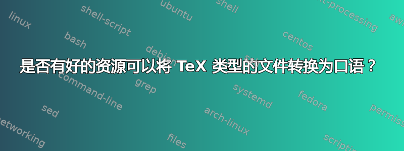 是否有好的资源可以将 TeX 类型的文件转换为口语？