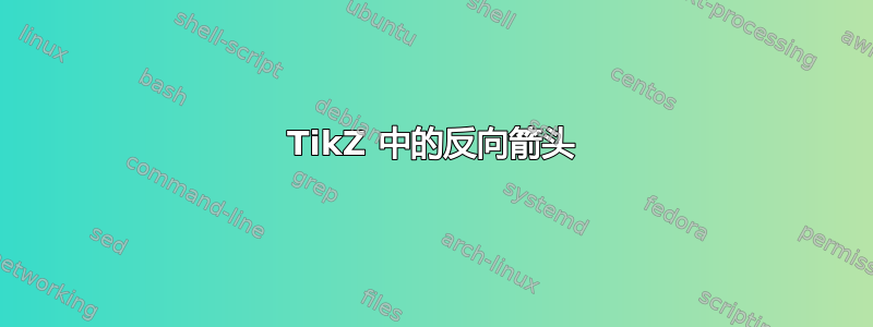 TikZ 中的反向箭头