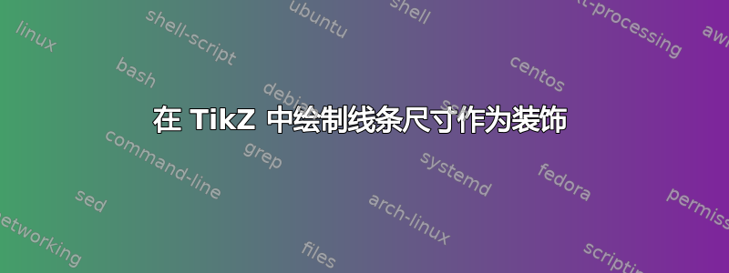 在 TikZ 中绘制线条尺寸作为装饰