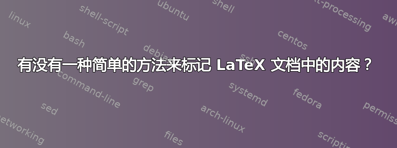 有没有一种简单的方法来标记 LaTeX 文档中的内容？