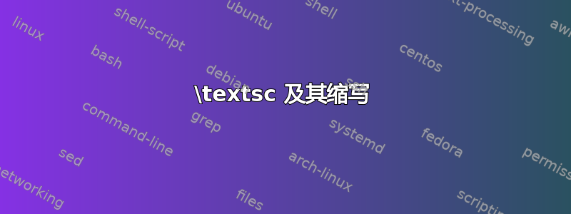 \textsc 及其缩写