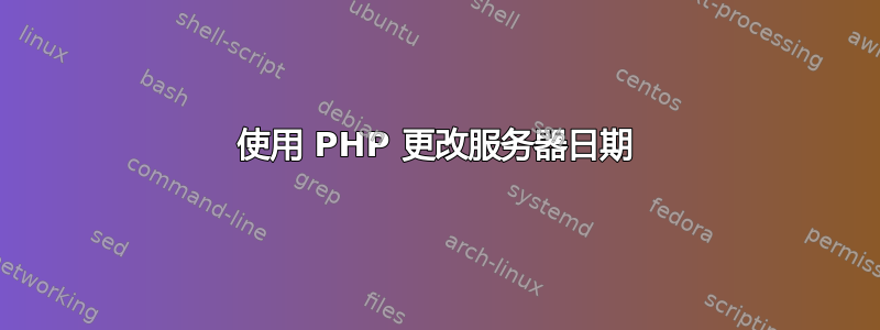 使用 PHP 更改服务器日期