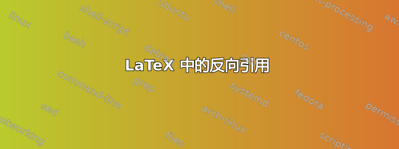 LaTeX 中的反向引用