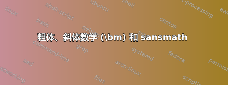 粗体、斜体数学 (\bm) 和 sansmath