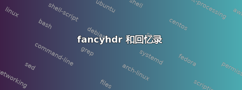 fancyhdr 和回忆录