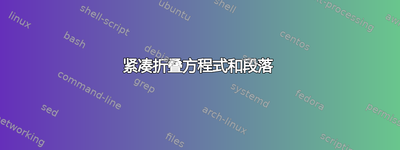 紧凑折叠方程式和段落