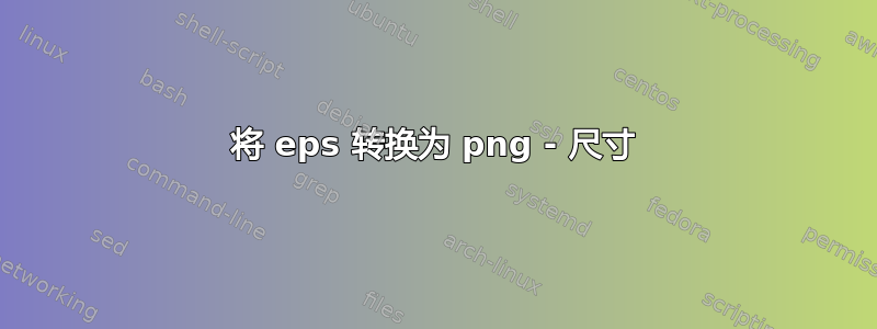 将 eps 转换为 png - 尺寸