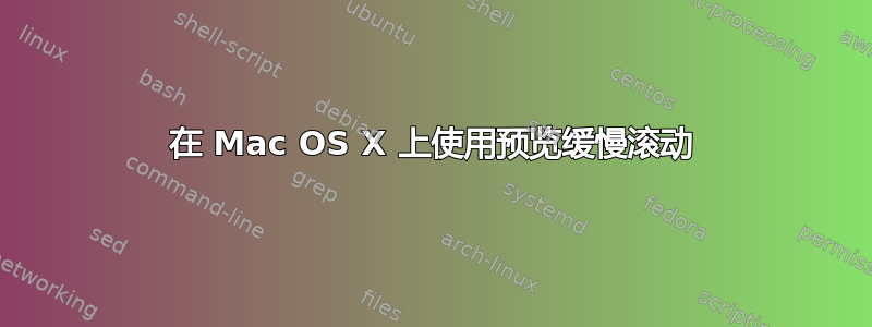 在 Mac OS X 上使用预览缓慢滚动