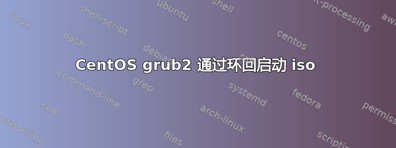 CentOS grub2 通过环回启动 iso