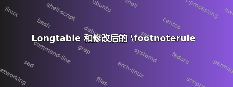 Longtable 和修改后的 \footnoterule 