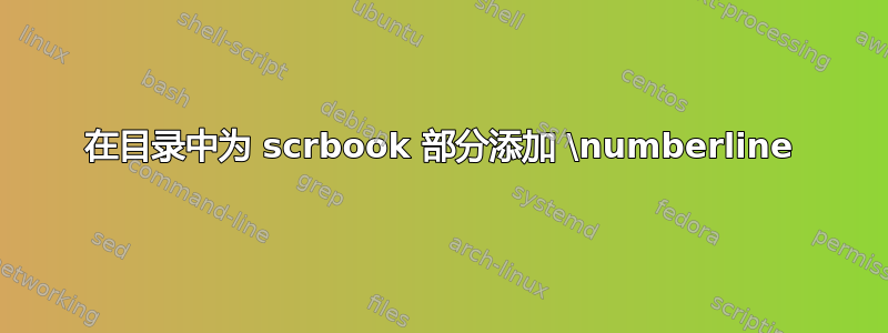 在目录中为 scrbook 部分添加 \numberline