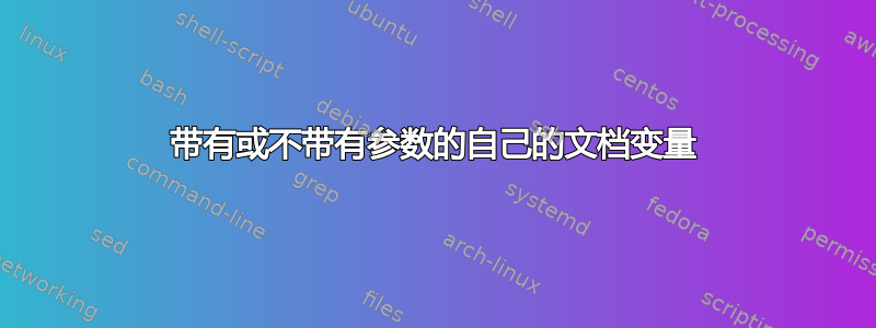 带有或不带有参数的自己的文档变量