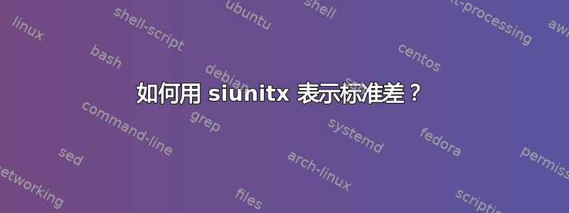 如何用 siunitx 表示标准差？