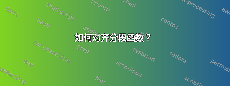 如何对齐分段函数？