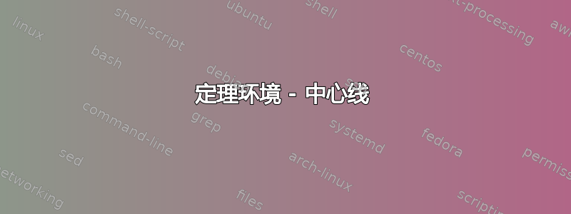 定理环境 - 中心线