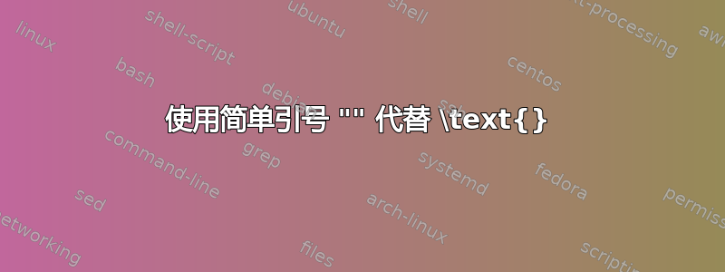 使用简单引号 "" 代替 \text{}