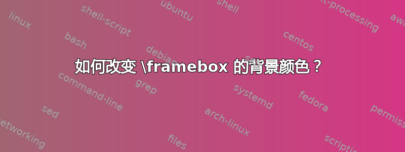 如何改变 \framebox 的背景颜色？