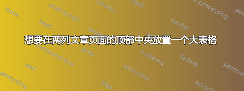 想要在两列文章页面的顶部中央放置一个大表格