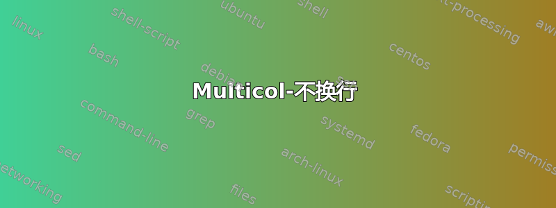 Multicol-不换行