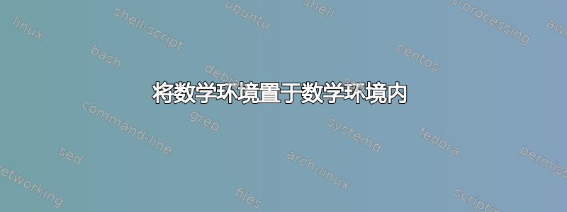 将数学环境置于数学环境内