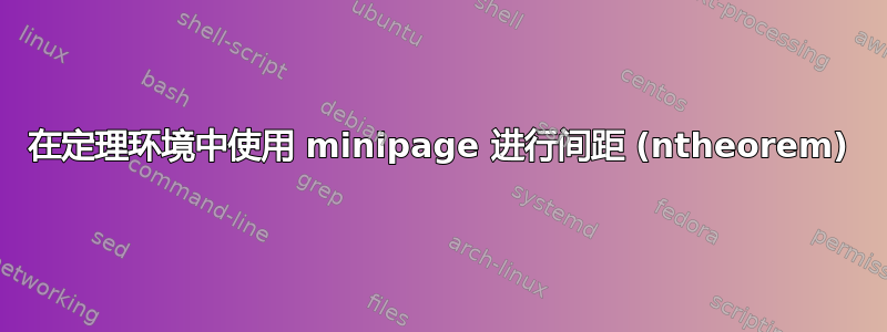 在定理环境中使用 minipage 进行间距 (ntheorem)