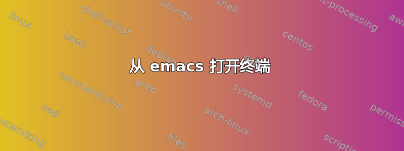 从 emacs 打开终端