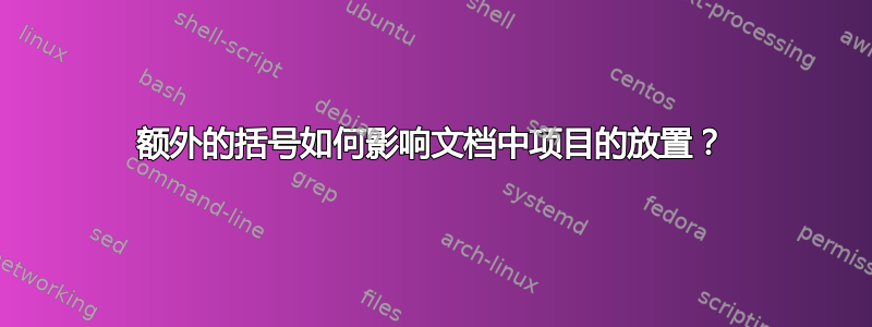 额外的括号如何影响文档中项目的放置？