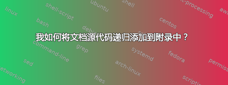 我如何将文档源代码递归添加到附录中？