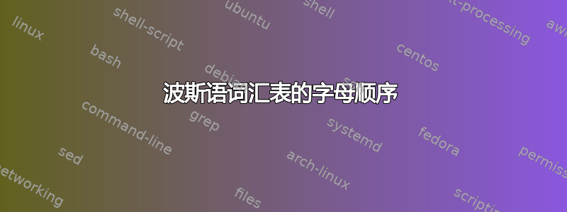 波斯语词汇表的字母顺序