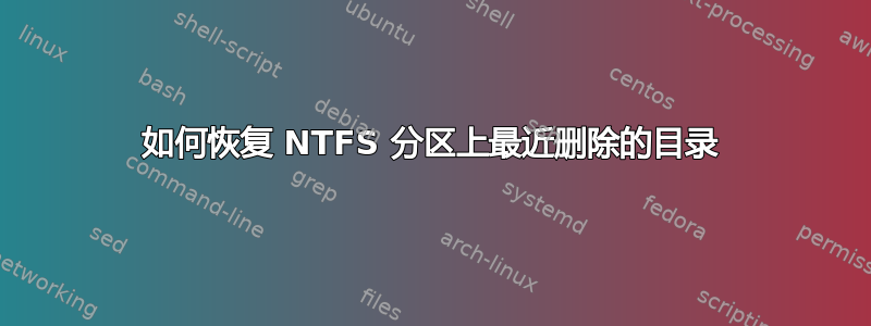 如何恢复 NTFS 分区上最近删除的目录