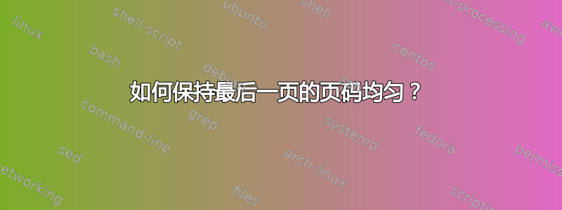 如何保持最后一页的页码均匀？