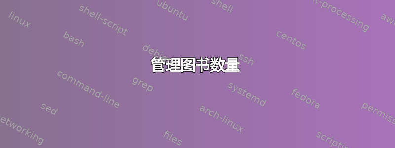 管理图书数量