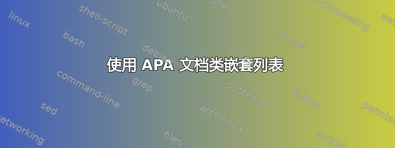 使用 APA 文档类嵌套列表