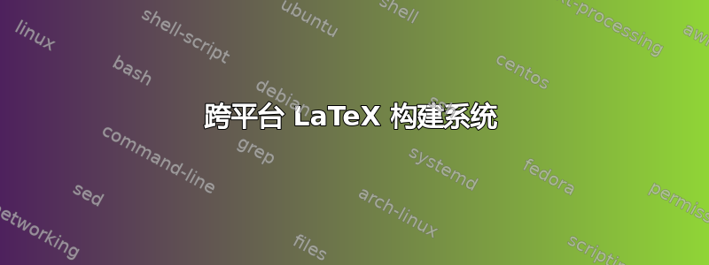 跨平台 LaTeX 构建系统