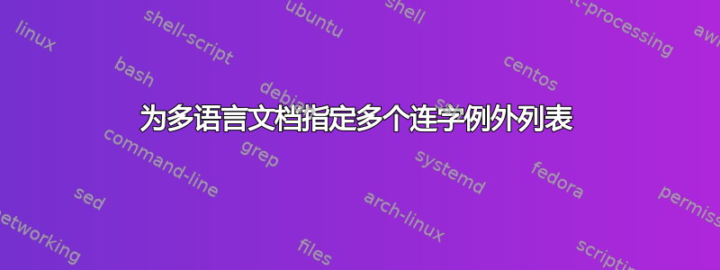 为多语言文档指定多个连字例外列表