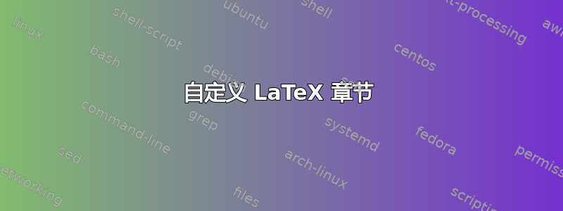 自定义 LaTeX 章节