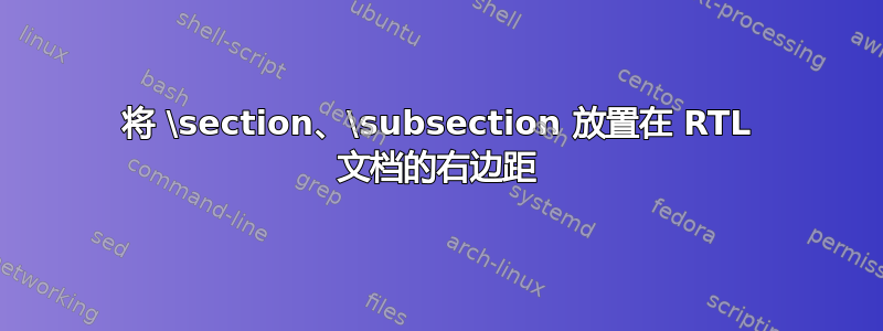 将 \section、\subsection 放置在 RTL 文档的右边距