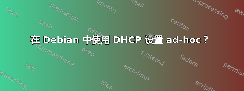 在 Debian 中使用 DHCP 设置 ad-hoc？