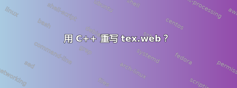 用 C++ 重写 tex.web？