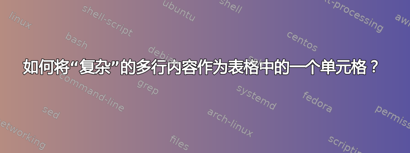 如何将“复杂”的多行内容作为表格中的一个单元格？