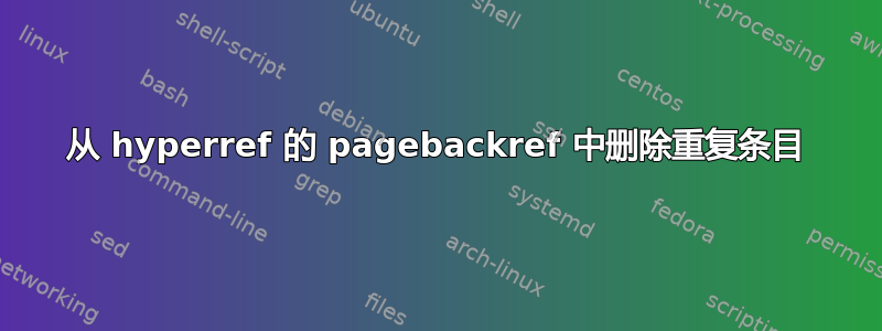 从 hyperref 的 pagebackref 中删除重复条目