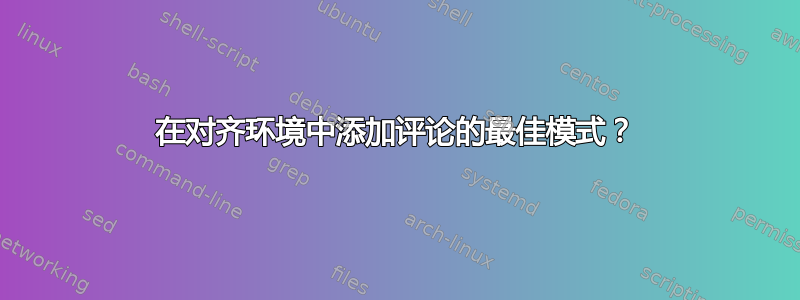 在对齐环境中添加评论的最佳模式？