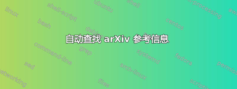 自动查找 arXiv 参考信息