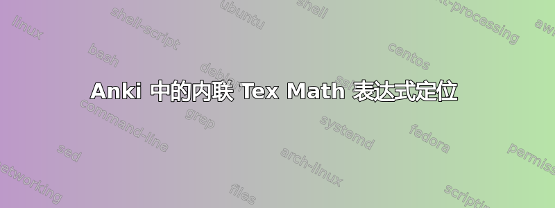 Anki 中的内联 Tex Math 表达式定位