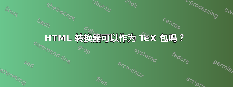 HTML 转换器可以作为 TeX 包吗？