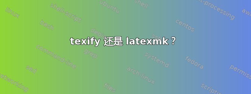 texify 还是 latexmk？